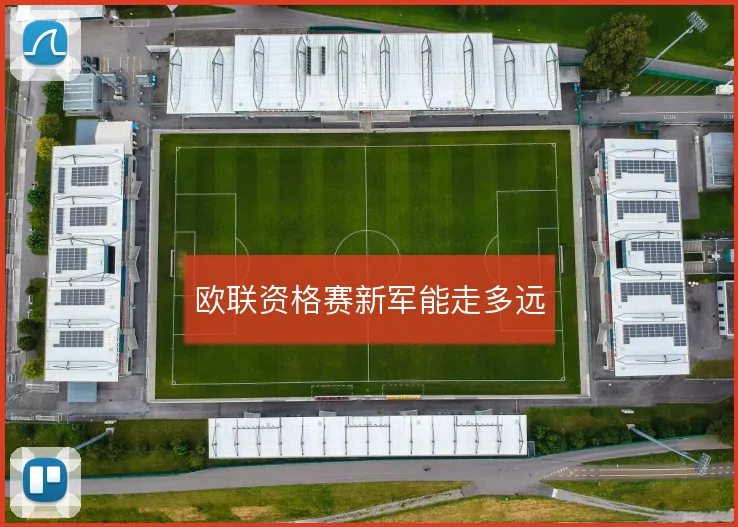 欧联资格赛新军能走多远