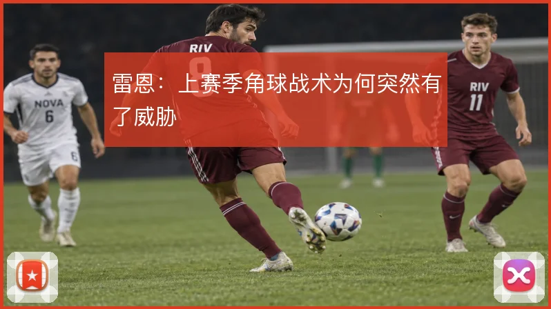 雷恩:上赛季角球战术为何突然有了威胁
