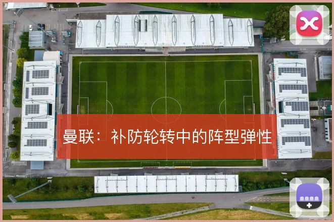 曼联：补防轮转中的阵型弹性