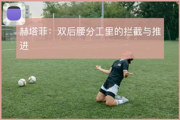 赫塔菲：双后腰分工里的拦截与推进