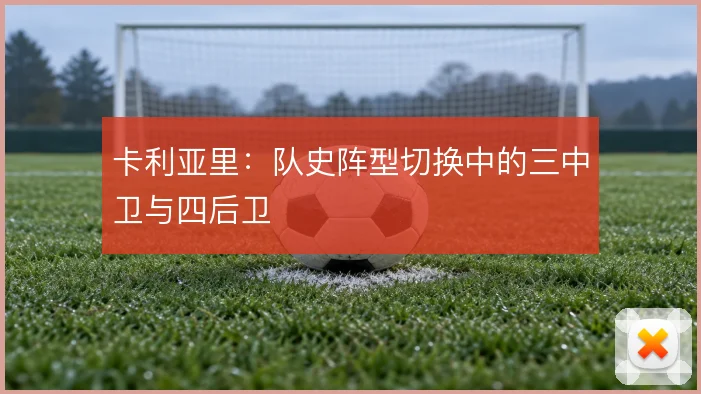 卡利亚里：队史阵型切换中的三中卫与四后卫