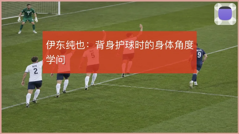 伊东纯也:背身护球时的身体角度学问