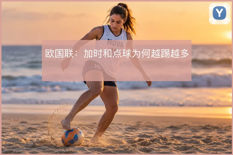 欧国联：加时和点球为何越踢越多