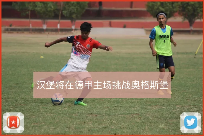 汉堡将在德甲主场挑战奥格斯堡