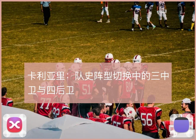 卡利亚里:队史阵型切换中的三中卫与四后卫