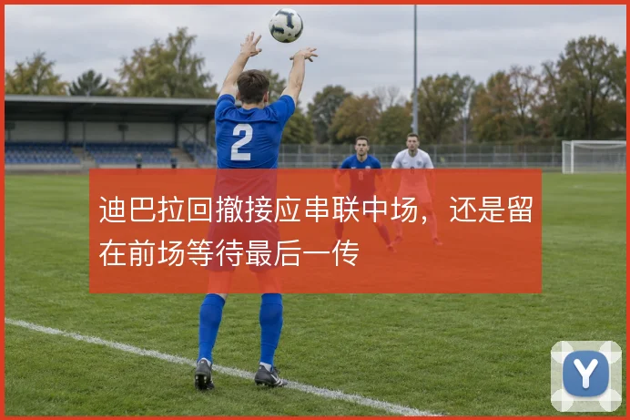 迪巴拉回撤接应串联中场,还是留在前场等待最后一传
