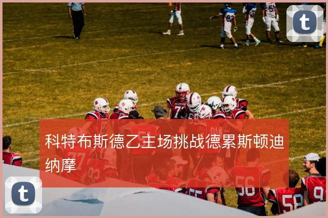 科特布斯德乙主场挑战德累斯顿迪纳摩