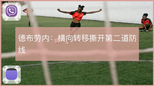 德布劳内:横向转移撕开第二道防线