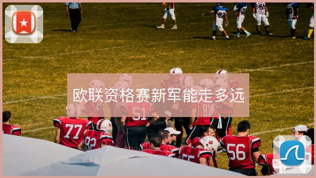 欧联资格赛新军能走多远