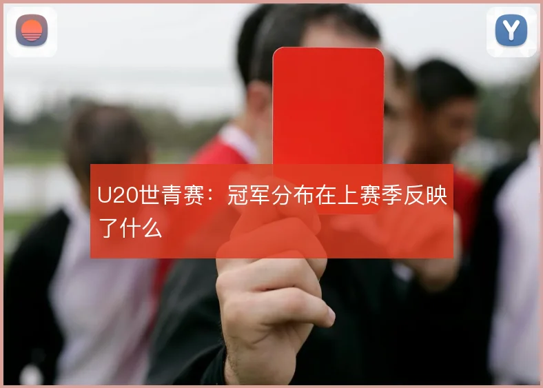 U20世青赛:冠军分布在上赛季反映了什么