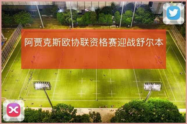 阿贾克斯欧协联资格赛迎战舒尔本