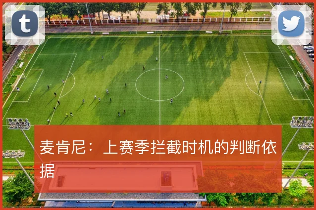 麦肯尼：上赛季拦截时机的判断依据