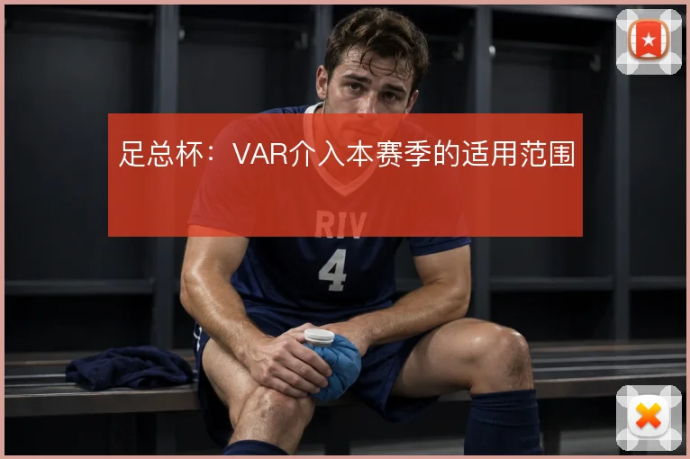 足总杯:VAR介入本赛季的适用范围