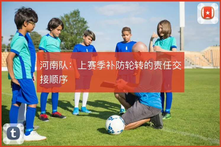 河南队：上赛季补防轮转的责任交接顺序
