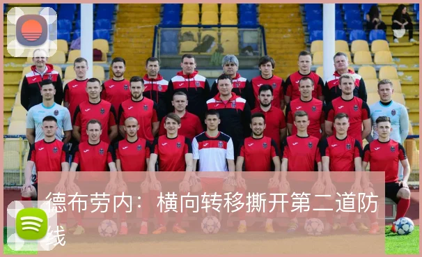 德布劳内：横向转移撕开第二道防线