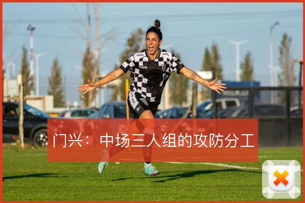 门兴:中场三人组的攻防分工
