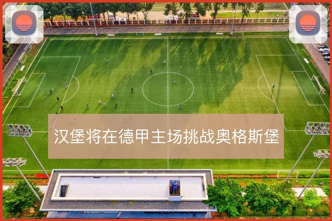 汉堡将在德甲主场挑战奥格斯堡