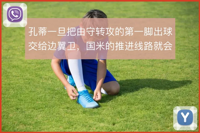 孔蒂一旦把由守转攻的第一脚出球交给边翼卫,国米的推进线路就会彻底改变