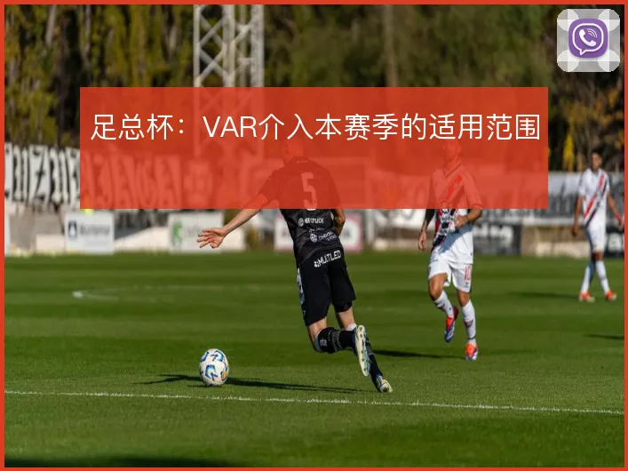 足总杯：VAR介入本赛季的适用范围