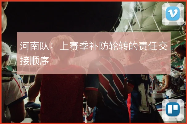 河南队：上赛季补防轮转的责任交接顺序