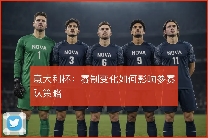 意大利杯:赛制变化如何影响参赛队策略