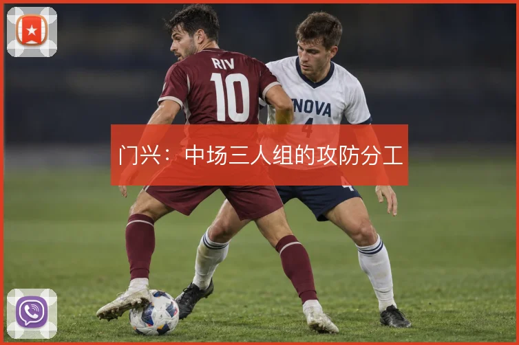 门兴：中场三人组的攻防分工