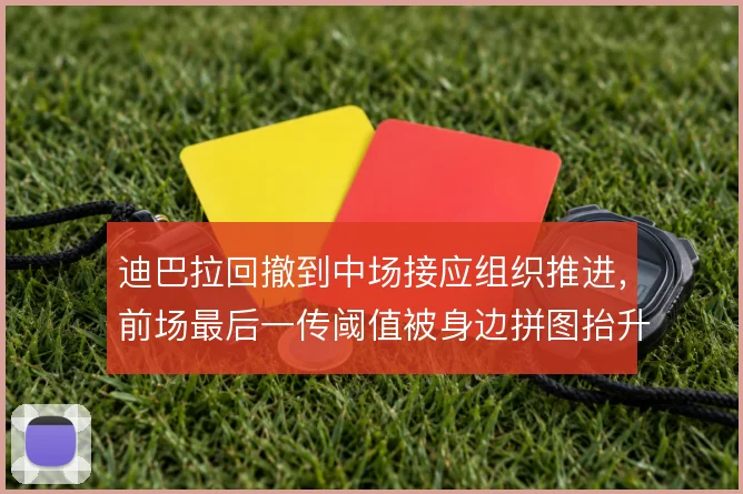 迪巴拉回撤到中场接应组织推进,前场最后一传阈值被身边拼图抬升