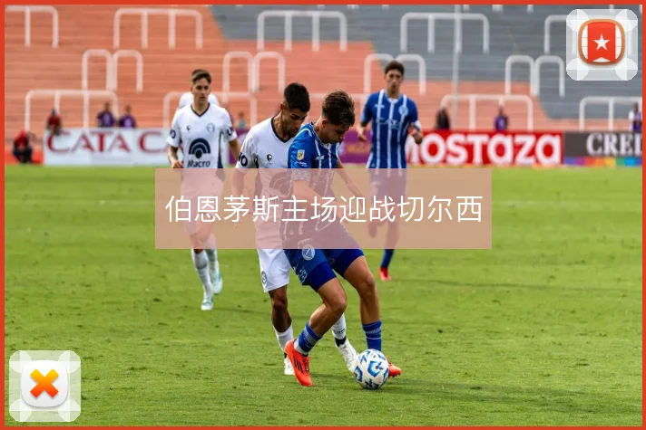 伯恩茅斯主场迎战切尔西