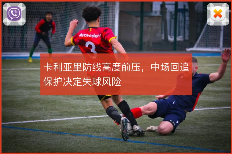 卡利亚里防线高度前压,中场回追保护决定失球风险