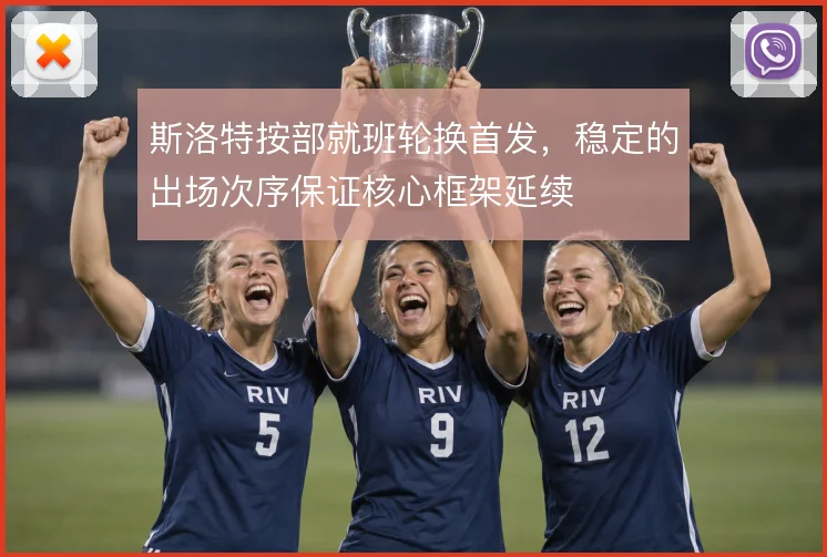 斯洛特按部就班轮换首发，稳定的出场次序保证核心框架延续