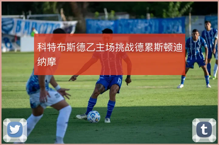 科特布斯德乙主场挑战德累斯顿迪纳摩