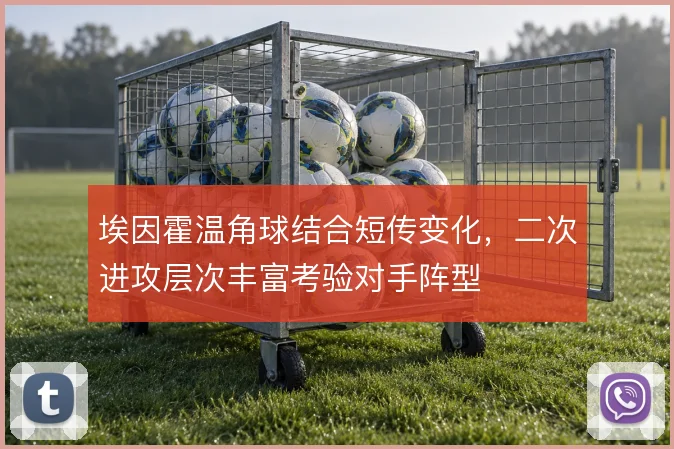 埃因霍温角球结合短传变化，二次进攻层次丰富考验对手阵型
