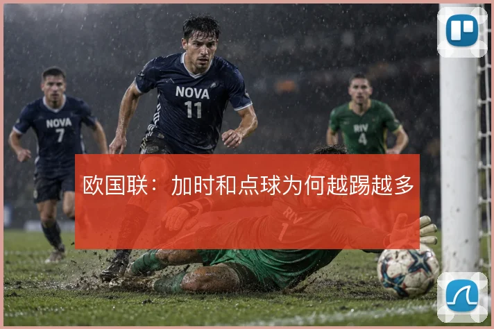 欧国联:加时和点球为何越踢越多