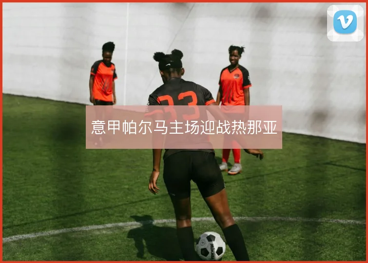 意甲帕尔马主场迎战热那亚