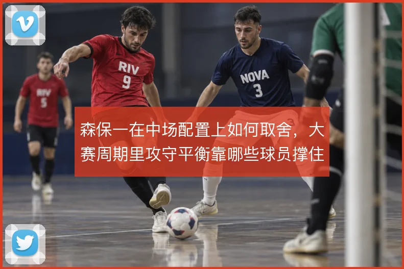 森保一在中场配置上如何取舍,大赛周期里攻守平衡靠哪些球员撑住