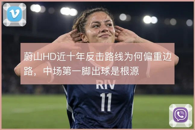 蔚山HD近十年反击路线为何偏重边路,中场第一脚出球是根源