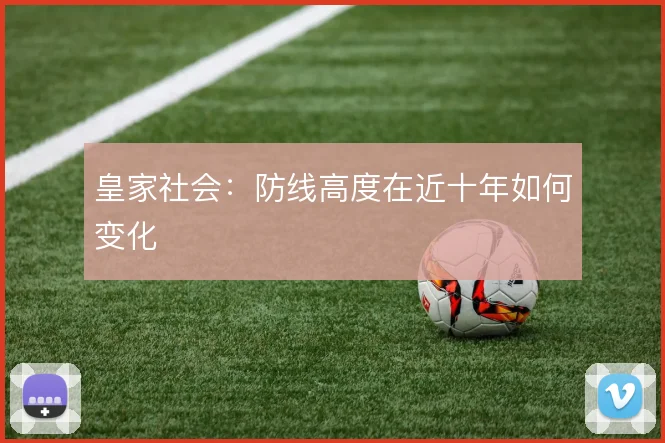 皇家社会：防线高度在近十年如何变化