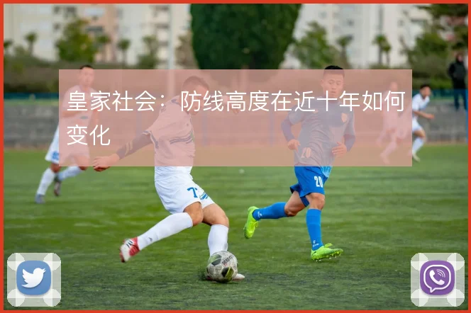 皇家社会：防线高度在近十年如何变化