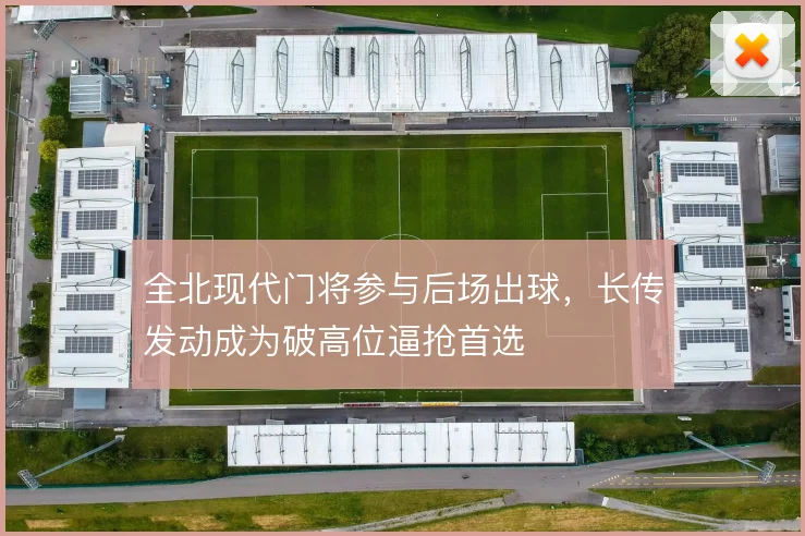 全北现代门将参与后场出球，长传发动成为破高位逼抢首选
