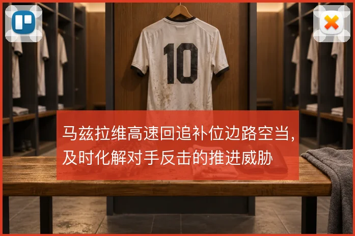 马兹拉维高速回追补位边路空当，及时化解对手反击的推进威胁